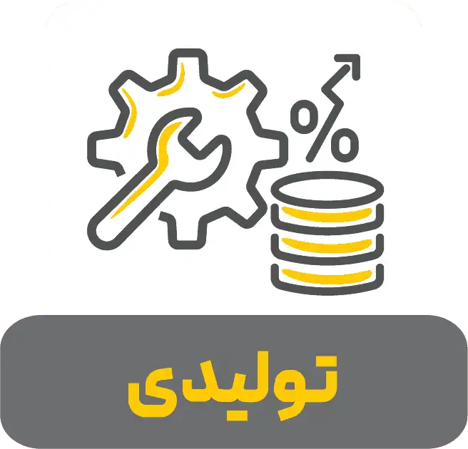 ایکون تولیدی