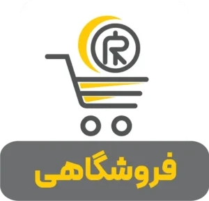 ایکون فروشگاهی