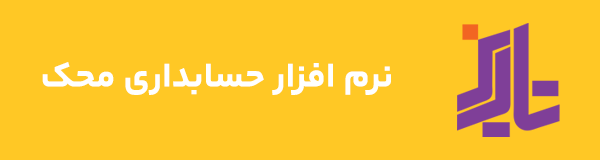 نرم افزار حسابداری محک